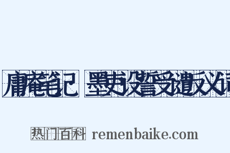 庸庵笔记·墨吏设誓受谴反义词是什么意思的图片